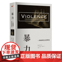 暴力:一种微观社会学理论 没有暴力的个体,只有暴力的情境 (美)兰德尔·柯林斯 著 北京大学出版社 正版书籍