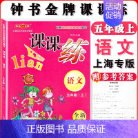 五年级上语文单本 小学通用 [正版]钟书金牌课课练一二三四五六七八九年级上册下册语文数学英语小学生1-6年级第一二学期
