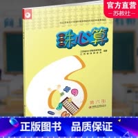 数学[第六册] 小学六年级 [正版]2024年 珠心算 第六册 算盘算数 第6册 三年级下册 江苏凤凰教育出版社XGX
