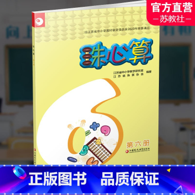 数学[第六册] 小学六年级 [正版]2024年 珠心算 第六册 算盘算数 第6册 三年级下册 江苏凤凰教育出版社XGX