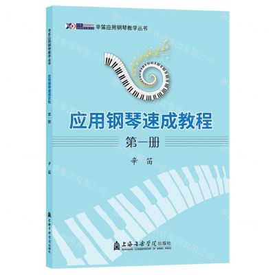 [N]应用钢琴速成教程(1)/辛笛应用钢琴教学丛书-9787556607648