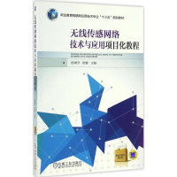 正版新书]无线传感网络技术与应用项目化教程杨琳芳978711154916