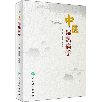 [M]中医湿热病学-9787117296052