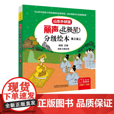 [外研社]丽声北极星分级绘本第三级上(山东外研版)