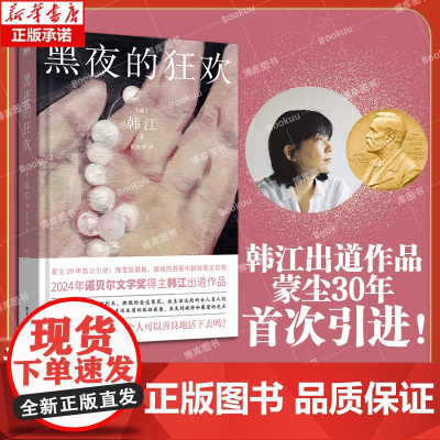 黑夜的狂欢 2024年诺贝尔文学奖得主韩江作品 车银优 蒙尘30年首次引进素食者 植物妻子 韩国女性主义外国文学小说书籍