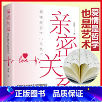 [正版]亲密关系:爱情是哲学更是艺术获得亲密关系的秘密解除爱情迷雾揭示爱情本质用爱酿造幸福秘方两性婚姻生活恋爱沟通技巧