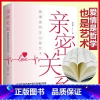 [正版]亲密关系:爱情是哲学更是艺术获得亲密关系的秘密解除爱情迷雾揭示爱情本质用爱酿造幸福秘方两性婚姻生活恋爱沟通技巧