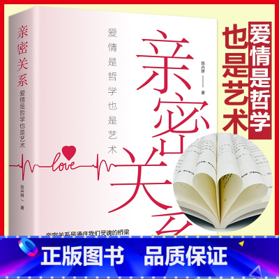 [正版]亲密关系:爱情是哲学更是艺术获得亲密关系的秘密解除爱情迷雾揭示爱情本质用爱酿造幸福秘方两性婚姻生活恋爱沟通技巧