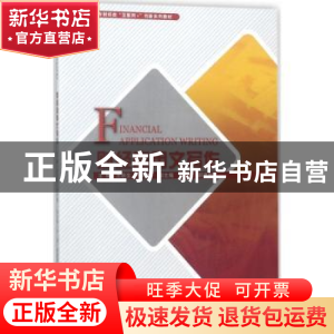 正版 财经应用文写作 王秋生,宁明媚,刘琰,郝建丽 著 同济大学