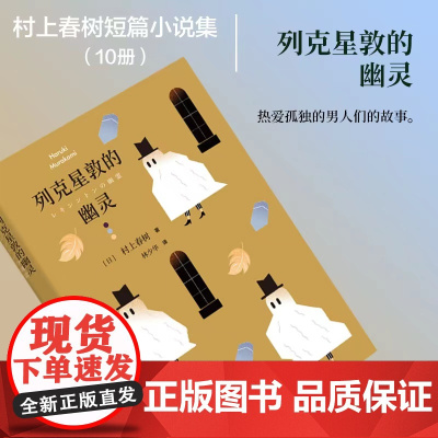 列克星敦的幽灵 村上春树短篇小说集/盲柳及睡女获法兰克奥康纳国际短篇小说奖/上海译文出版社 林少华译日本文学小说