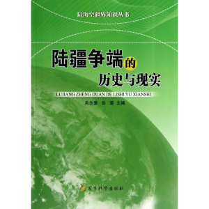 [M]陆疆争端的历史与现实-9787802377189