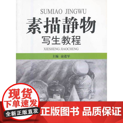 素描静物写生教程(1-3)