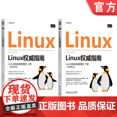 套装 Linux权威指南 从小白到系统管理员 上下册 原书第2版 套装全2册 戴维 博特 Linux进阶知识基础原理