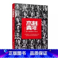 [正版]木刻青年 新兴版画的开拓者 王炜著 二十世纪三四十年代与鲁迅关系密切青年木刻家的事迹新时代青年 鉴赏书籍 江西