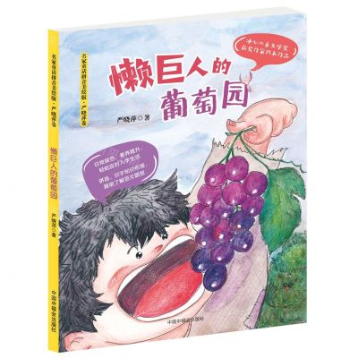 [N]懒巨人的葡萄园/名家童话拼音美绘版-9787507230222