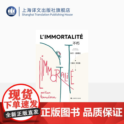 不朽 米兰·昆德拉作品2022新版 昆德拉 著 王振孙,郑克鲁 译 长篇小说 上海译文出版社 正版