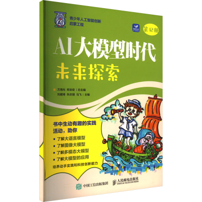 正版新书]AI大模型时代:未来探索方海光 郑志宏9787115660848