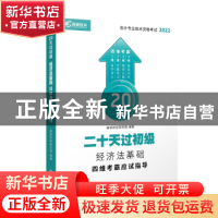 正版 二十天过初级-经济法基础四维考霸应试指导(2021) 编者:高顿