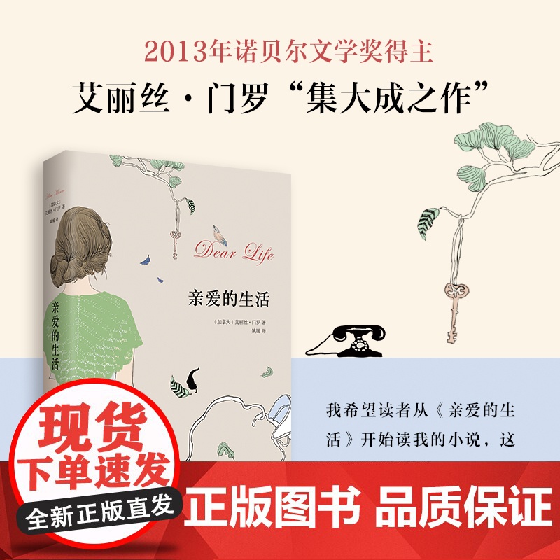 亲爱的生活 艾丽丝门罗作品 诺贝尔文学奖得主 一部丰富的集大成之作 外国文学 文化哲学 正版书籍