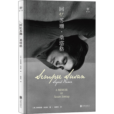 醉染图书回忆苏珊·桑塔格9787559662453
