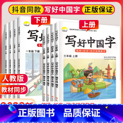 2本[上册+下册]写好中国字 小学四年级 [正版]写好中国字一年级二年级三四年级五六年级上册语文同步练字帖练字本上 20