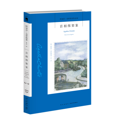 正版新书]首相绑架案/阿加莎·克里斯蒂作品(英)阿加莎·克里斯蒂9