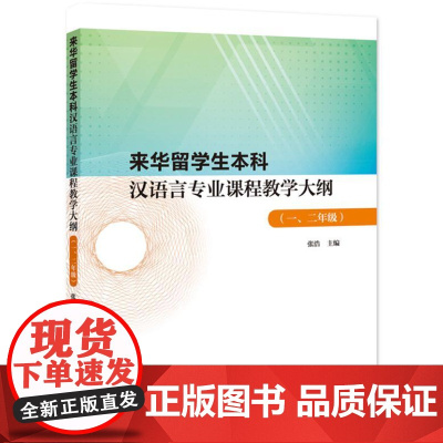 来华留学生本科汉语言专业课程教学大纲(一、二年级)9787561964736 北京语言大学出版社 张浩 2024-01