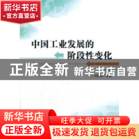 正版 中国工业发展的阶段性变化 付保宗等著 经济科学出版社 9787