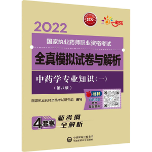 [M]中药学专业知识(一)(第8版)-9787521428216