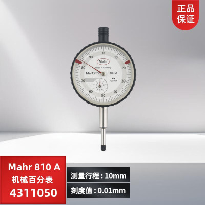 Mahr 马尔810A机械百分表 10mm/0.01 标准型机械指示表/4311050