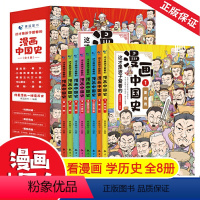 [正版]这才是孩子爱看的漫画中国史全套8册 写给小学生的中国历史漫画版儿童历史类书籍历史漫画书半小时漫画中国史系列史记