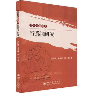 醉染图书《中本起经》行为词研究9787569031782