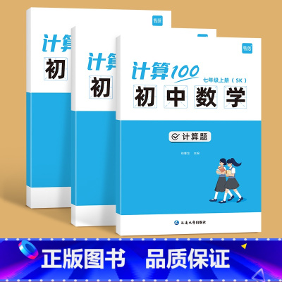 [全3册]苏科版------78年级(套装) 初中通用 [正版]七八九年级上下册数学计算题100专项强化训练习题册人教版