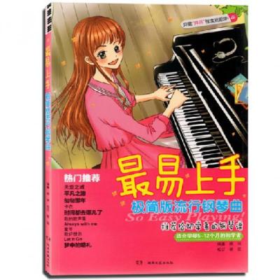 正版新书]最易上手极简版流行钢琴曲(适合学琴5-12个月的初学者)