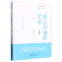 音像师生沟通的艺术(第3版)编者:屠荣生|责编:何薇|总主编:袁振国