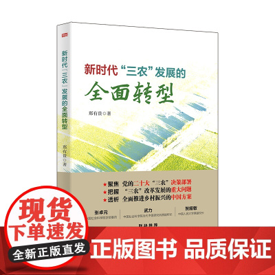 新时代“三农”发展的全面转型 郑有贵 把握“三农
