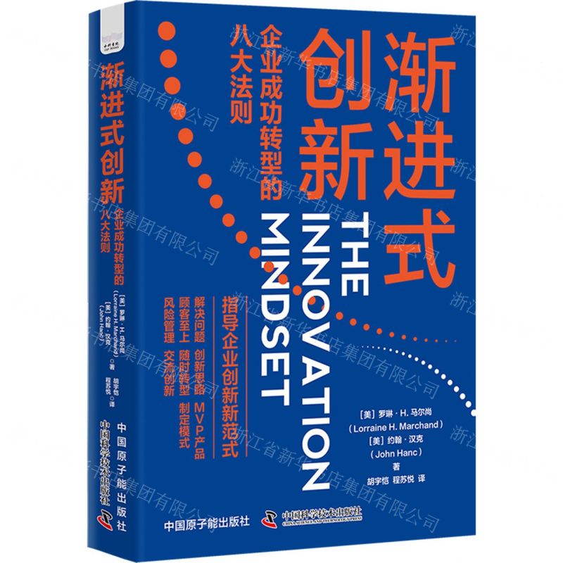 [N]渐进式创新(企业成功转型的八大法则)-9787522129341