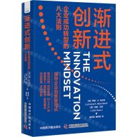 [N]渐进式创新(企业成功转型的八大法则)-9787522129341