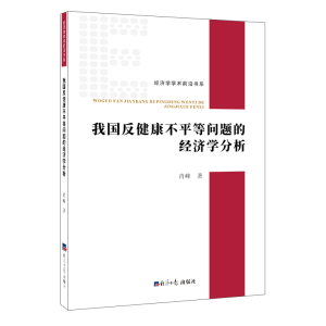 醉染图书我国反健康不平等问题的经济学分析9787519605957