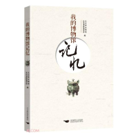 正版新书]我的博物馆记忆北京市文物局编;北京博物馆学会编9787