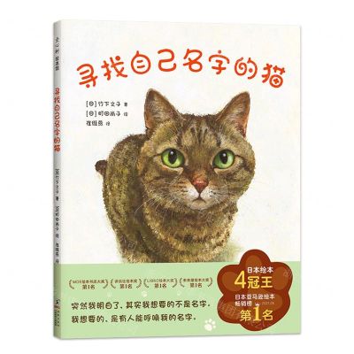 [N]寻找自己名字的猫(精)-9787511060976
