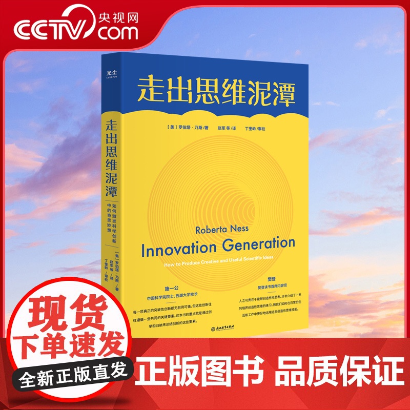 [央视网]走出思维泥潭 樊登施一公荐 如何激发科学创新中的奇思妙想 破除惯性思维提升创新性思维书思维训练逆向思维学会提问