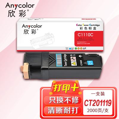 欣彩 C1110墨粉盒 专业版 AR-C1110C青色粉盒适用施乐Xerox C1110 C1110B CT201119