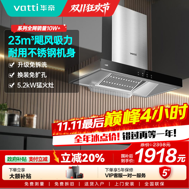 [年度新品]华帝(VATTI)烟灶套餐 欧式 顶吸 油烟机灶具套餐 23m³大吸力免拆洗 i11109S+71B 天然气