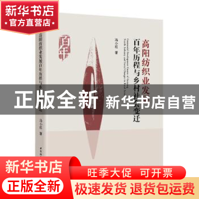 正版 高阳纺织业发展百年历程与乡村社会变迁 冯小红 著 中国社