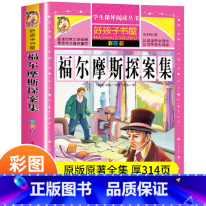 [正版]福尔摩斯探案集 小学生课外阅读书籍读物7-9-10-12岁故事书籍 青少年版图书侦探推理小说福尔摩斯探案全集