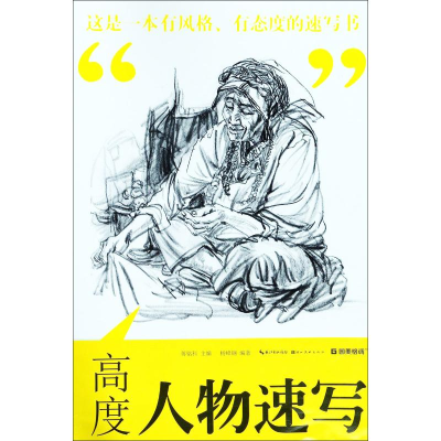 醉染图书高度 人物速写9787539497419