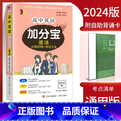 高中英语语法 高中通用 [正版]2024新版 加分宝高中语文数学英语物理化学生物政治历史地理全套 高考工具书高一高二高三