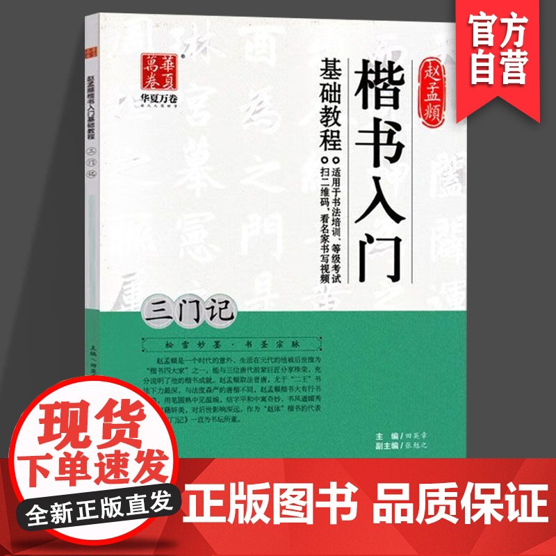 正版现货 赵孟頫楷书入门基础教程.三门记 田英章书 毛笔 基础教程类 湖南美术出版社 华夏万卷