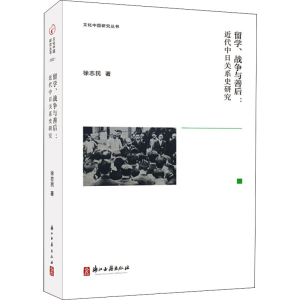 醉染图书留学、战争与善后:近代中日关系史研究9787554017333